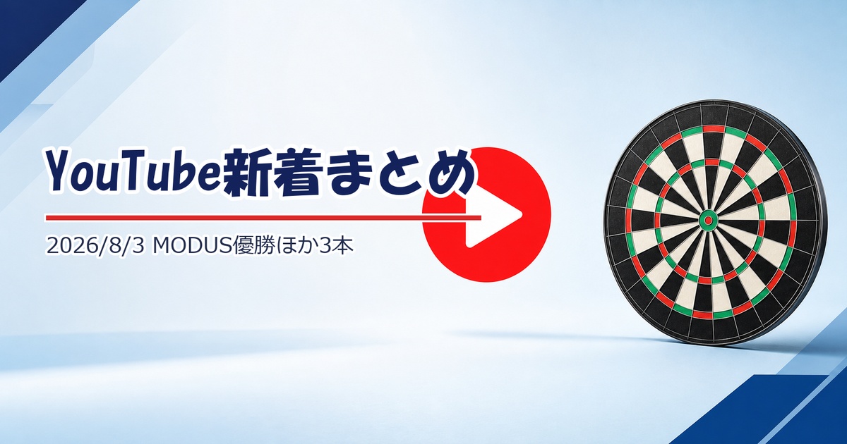 【YouTube新着】Neil DuffのMODUS優勝ハイライト、WDF World Mastersほか3本（8/3）