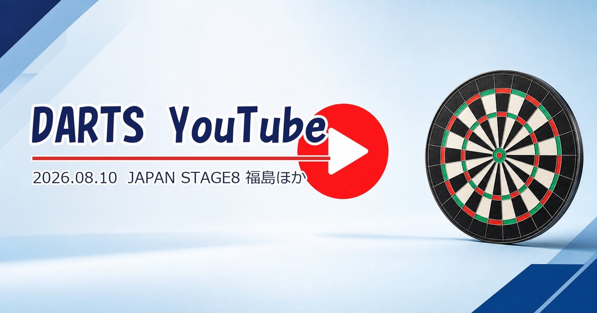 【YouTube新着】JAPAN STAGE8福島公式中継、WDF決勝ほか5本（8/10）