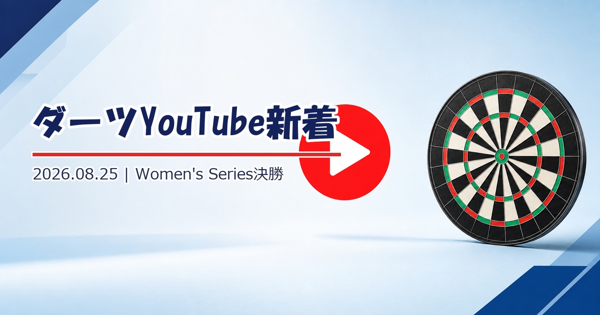 【YouTube新着】Women’s Series決勝、大城プロのレベルチェックほか4本（8/25）