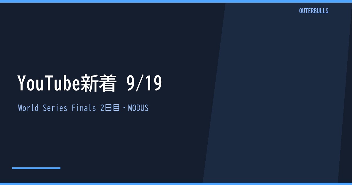 【YouTube新着】酒井素が初戦突破、World Series Finals 2日目ほか（9/19）
