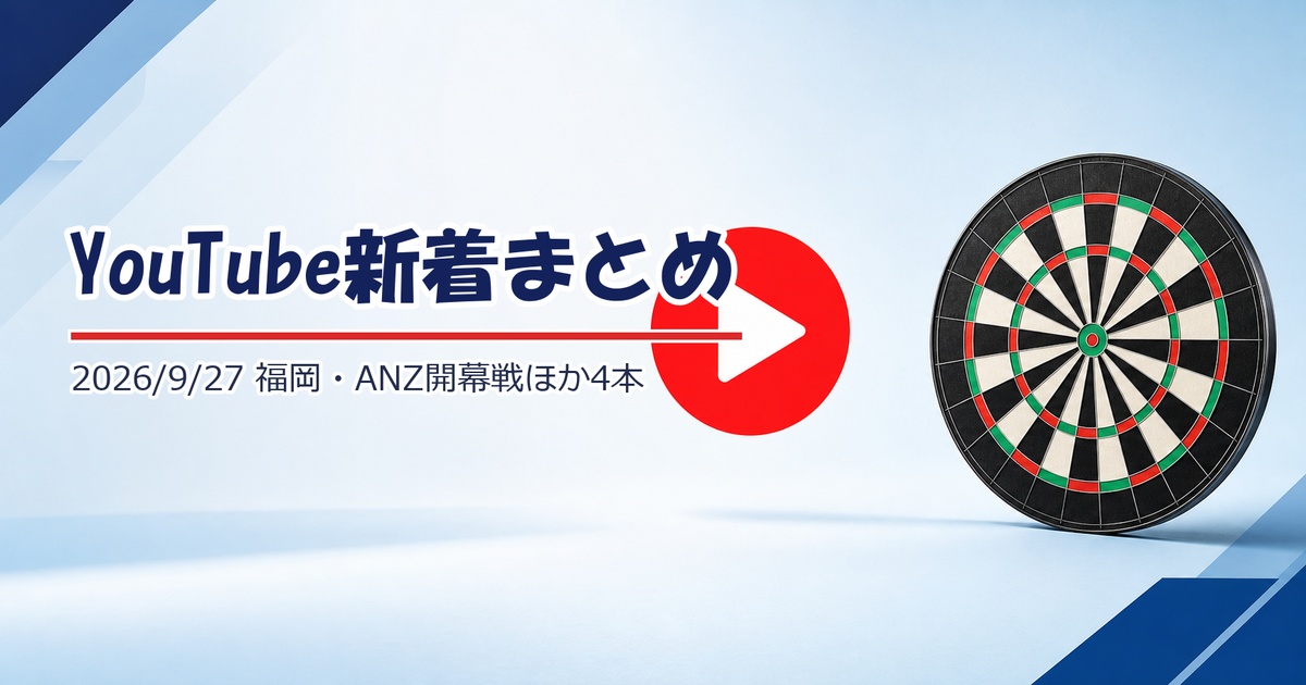 【YouTube新着】PERFECT福岡の公式配信、ANZ開幕戦ハイライトほか（9/27）