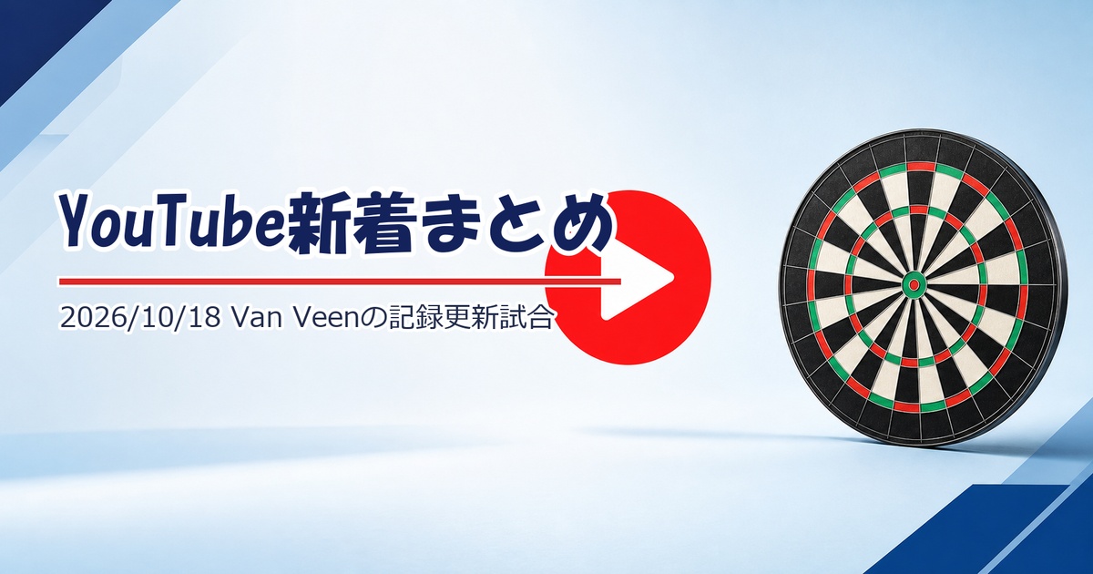 【YouTube新着】Van Veenの記録更新試合とDutch第2日（10/18）