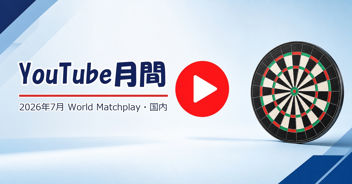2026年7月 ダーツYouTube月間まとめ｜World Matchplay・国内ツアー