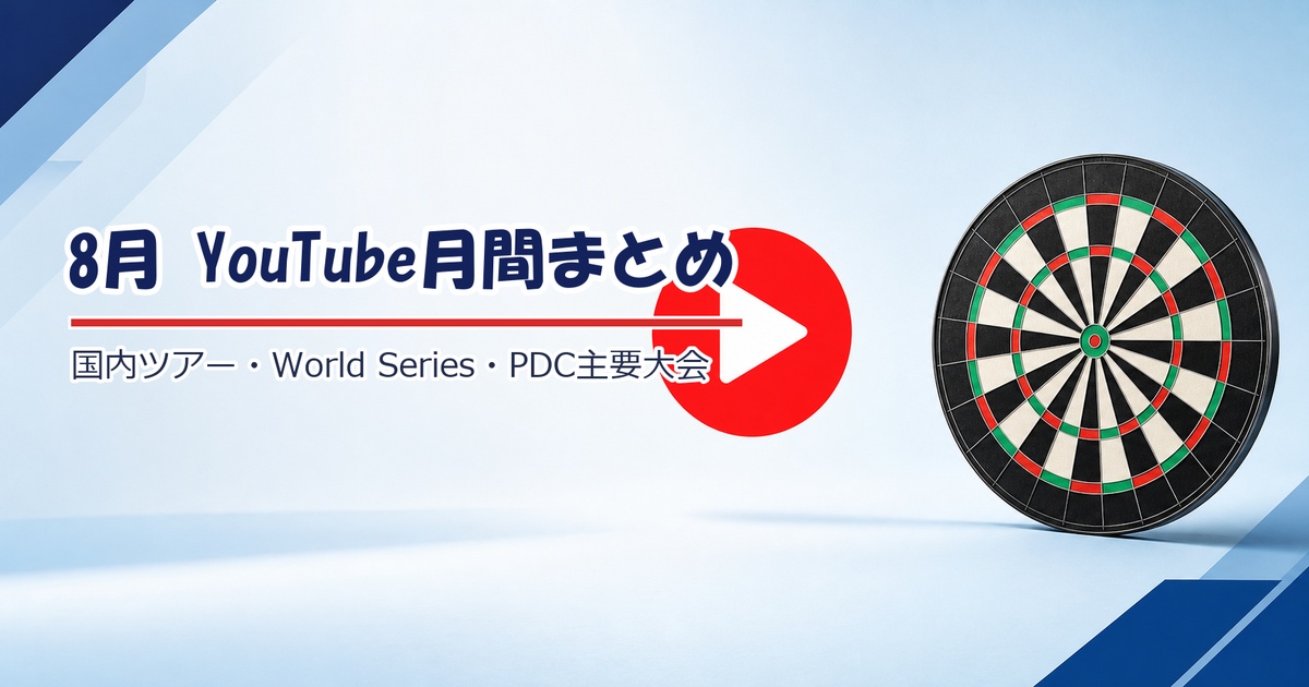 2026年8月 ダーツYouTube月間まとめ｜国内ツアー・World Series