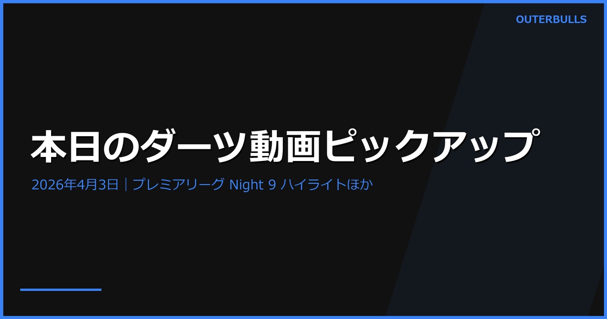 【動画まとめ】本日のダーツ動画ピックアップ（2026年4月3日）